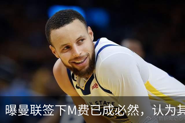 曝曼联签下M费已成必然，认为其可培养成安德森！皇马阿森纳相继放弃