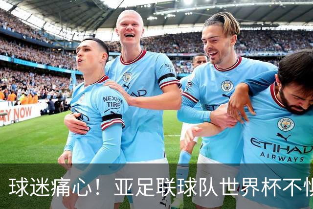 球迷痛心！亚足联球队世界杯不惧欧洲强敌 国足都赢不了泰国