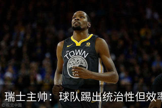 瑞士主帅：球队踢出统治性但效率不足 对扎卡感到失望？绝对不