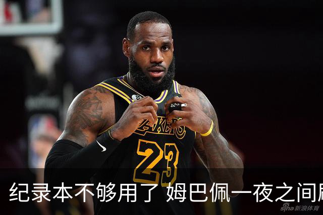 纪录本不够用了 姆巴佩一夜之间刷新多项纪录
